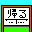駅2